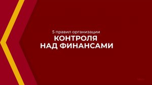 Онлайн курс обучения «Финансовый директор (Управление финансами компании)» - 5 правил