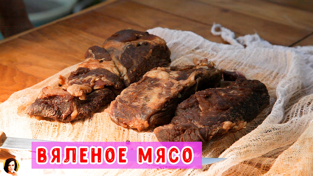 Вяленое мясо .
