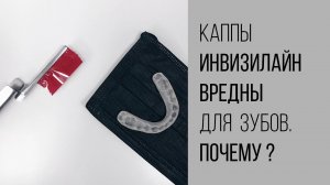 Вред капп инвизилайн‼️