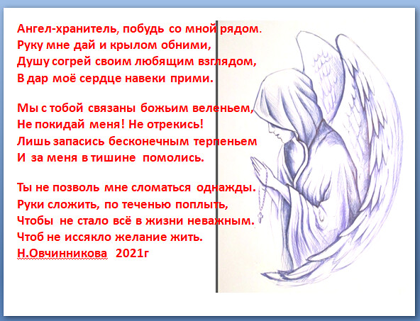 Образы стихотворения ангел. Стихотворение ангел. Стихи про ангелов для детей. Стихи про ангела хранителя. Стих про ангела хранителя короткий.