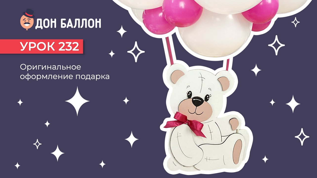 Урок 232. Оригинальное оформление подарка смотреть онлайн