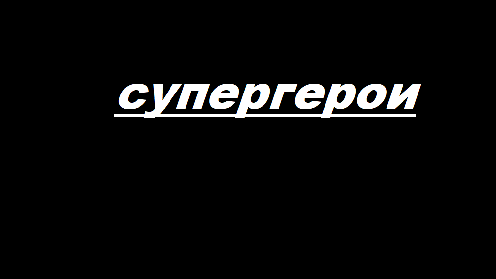 Супергерои