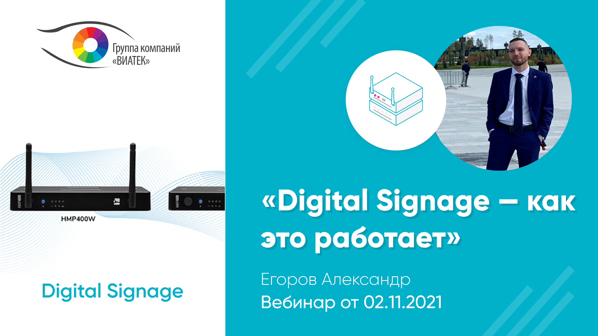 Вебинар «Digital Signage - как это работает»