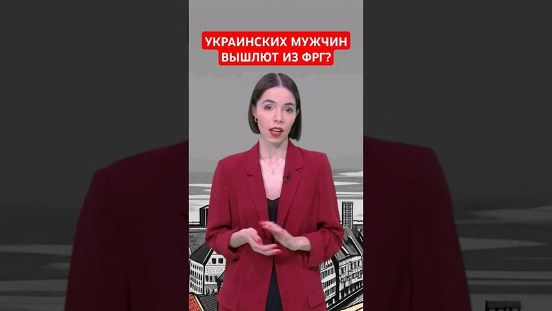 Украинцев из Германии отправят воевать? #папочкаканцлера #германия #новости