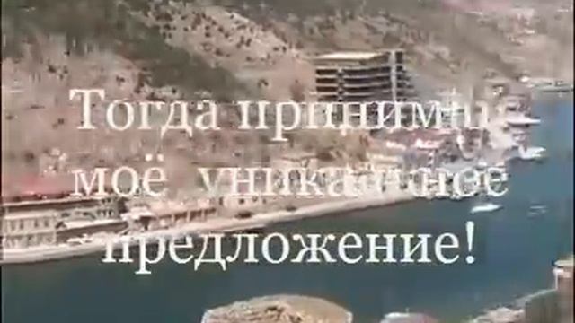 Бесплатный отдых в Ялте? Не может быть! Может!!! Поверь!!! смотреть онлайн