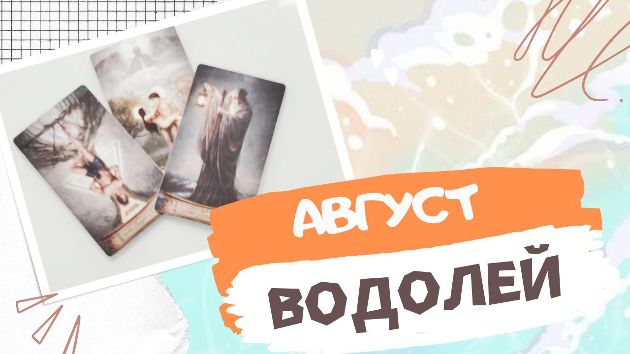 ВОДОЛЕЙ АВГУСТ 2023 [Таро прогноз]