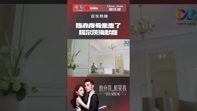 陈亦度母亲患了阿尔茨海默症《放弃我，抓紧我 Stay with Me》#shorts【欢迎订阅China Zone 剧乐部】