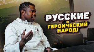 Африканский учитель о Русских, России, Русской душе!