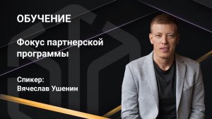 6 января 2021 | Фокус на партнерскую программу