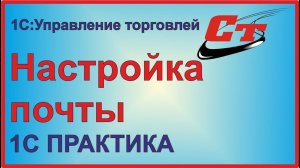 Настройка почты в 1С:Управление торговлей.