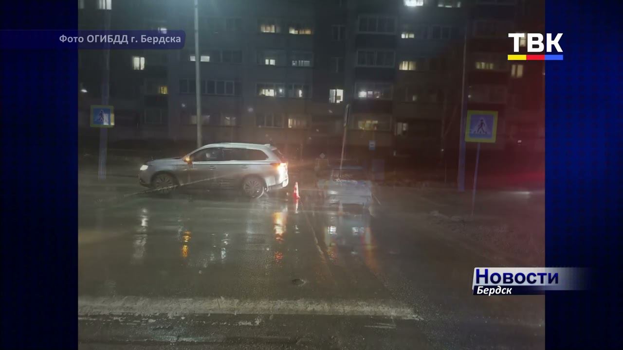 Госавтоинспекция напоминает жителям Бердска быть осторожными на дорогах в темное время суток