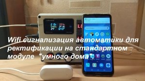 WiFi сигнализация автоматики для ректификации и дистилляции