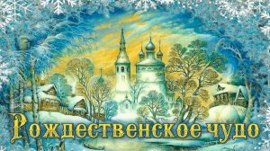 Рождественское чудо