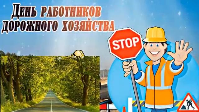 С Днем дорожника! смотреть онлайн