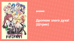 Дропкик злого духа! Штрих 2 сезон 2 серия (аниме-сериал, 2018)