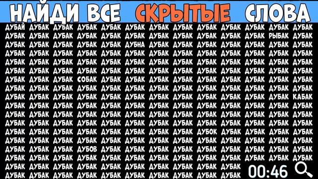 Найди слова которые отличаются - ДУБАК смотреть онлайн