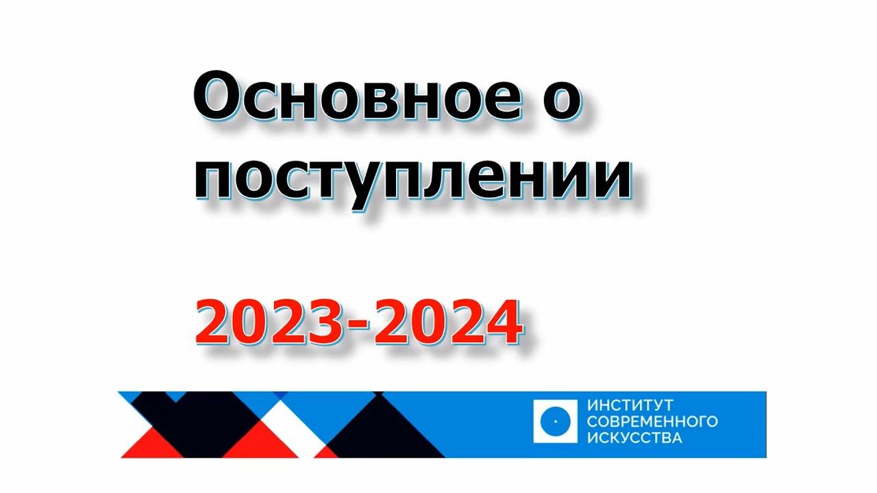 ИСИ-2023. ОСНОВНОЕ О ПОСТУПЛЕНИИ