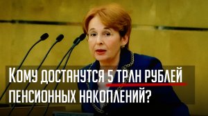 Кому достанутся 5 трлн пенсионных накоплений?