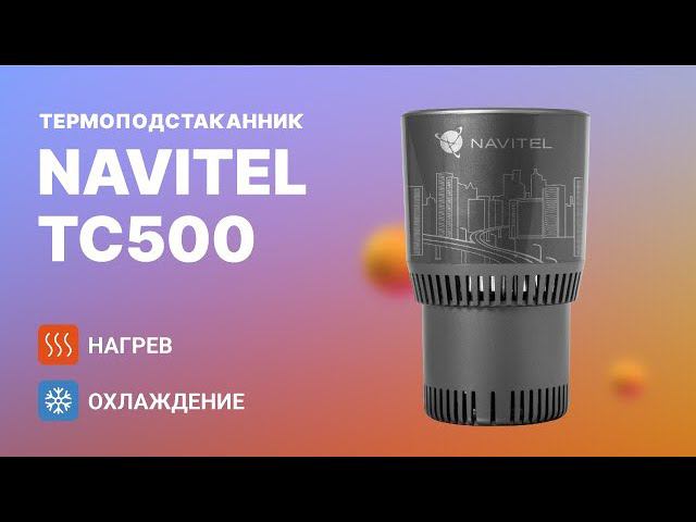 NAVITEL TC500 (автомобильный термоподстаканник)