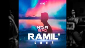 Ramil' - Сияй (NedliN Remix) (Radio Edit)