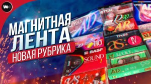 Новая рубрика "Магнитная лента"