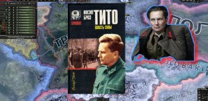 "Тито, Власть силы". Книга для тех, кто интересуется Югославией. Hearts of Iron IV.