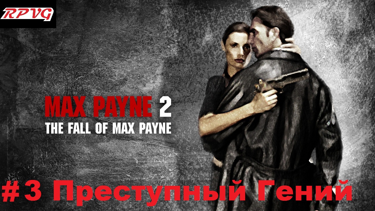 Прохождение Max Payne 2: The Fall of Max Payne - Серия 3: Часть 1.Глава 2. Преступный Гений