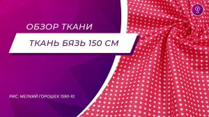 Ткань Бязь 150 см 120 гр Мелкий горошек 1590 10