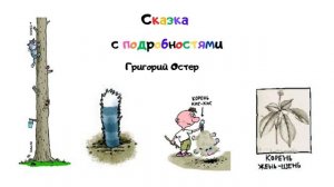 "Сказка с подробностями. Подробности двадцать третьи - тридцатые"