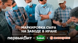 Маркировка молочной продукции на заводе в Иране. Внедрение программы от Клеверенс для агрегации сыра