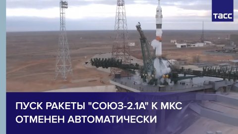 Пуск ракеты "Союз-2.1а" к МКС отменен автоматически