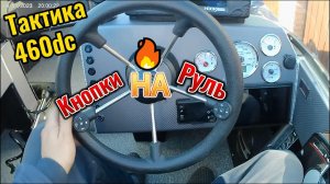 Кнопки на Руль Тактика 460dc