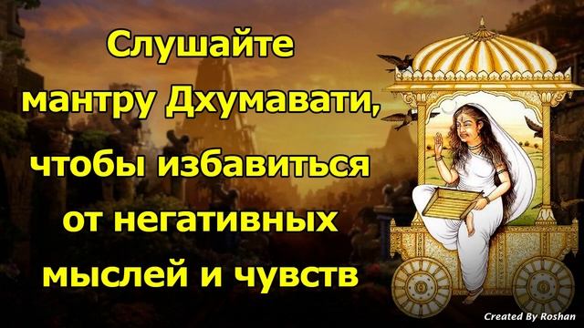 Слушайте мантру Дхумавати, чтобы избавиться от негативных мыслей и чувств.