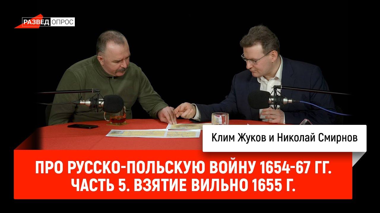 Николай Смирнов про русско-польскую войну 1654-67 гг. Часть 5. Взятие Вильно 1655 г.