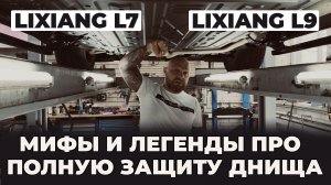 Lixiang L7 и L9 мифы и легенды про полную защиту днища.