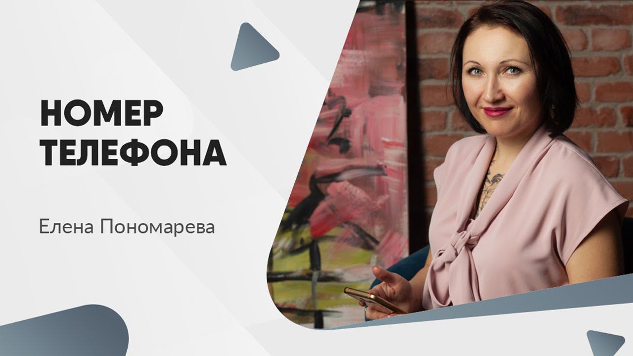 Отказ дать номер телефона - Елена Пономарева