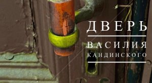 ДВЕРЬ ВАСИЛИЯ КАНДИНСКОГО