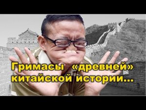 Гримасы «древней» китайской истории...