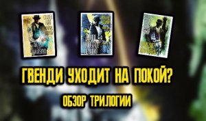 ГВЕНДИ УХОДИТ НА ПОКОЙ? ? Стивен Кинг Последнее дело Гвенди обзор