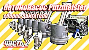 Сборка двигателя бетононасоса Putzmeister///часть 2