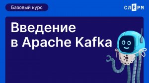 Введение в Apache Kafka. Открытый базовый курс. Первая тема.