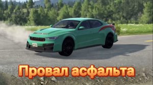 Провал асфальта-BeamNg Drive
