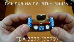 Усилитель TDA 7377 (7379). Для дачи за два вечера.