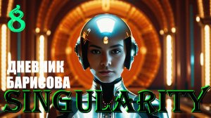 ДНЕВНИК БАРИСОВА - SINGULARITY - ПОЛНОЕ ПРОХОЖДЕНИЕ НА РУССКОМ #8