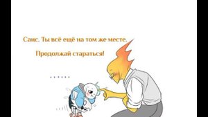 озвучка Комикса "Маленький Санс и Гриллби" (Русский язык) ( Андертел) #андертеил #андертейл
