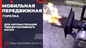 Передвижная горелка для автоматизации котла (монтаж в дверцу котла)