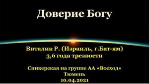 Доверие Богу. Виталик Р. (Израиль, г.Бат-ям). Спикерская АА на группе "Восход", г.Тюмень. 10.04.2021