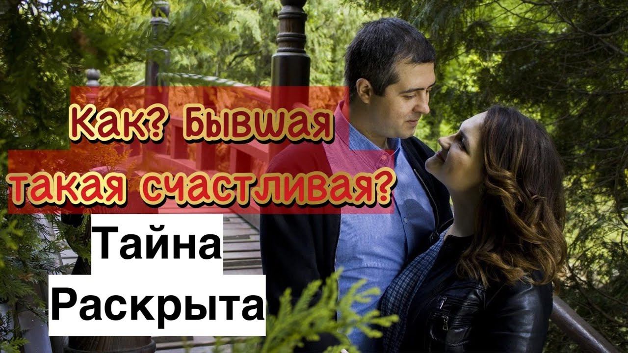 Почему бывшая такая счастливая? Тайна раскрыта