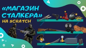 как создать МАГАЗИН на scratch / программирование /