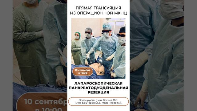 Прямая трансляций из операционной #МКНЦ